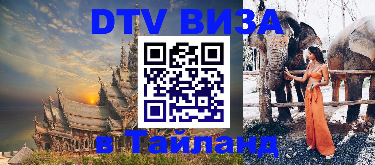 Виза ДТВ на 5 лет в Тайланд 