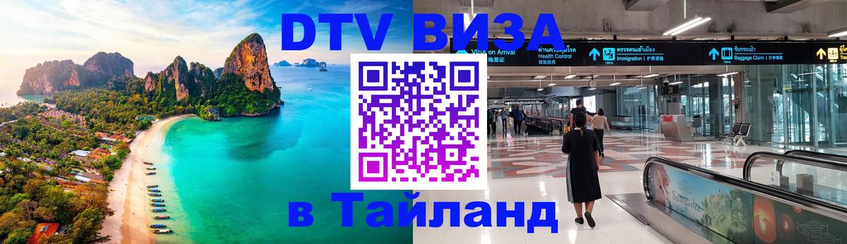 Долгосрочная виза DTV в Тайланд Архангельск 